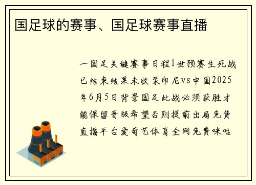 国足球的赛事、国足球赛事直播